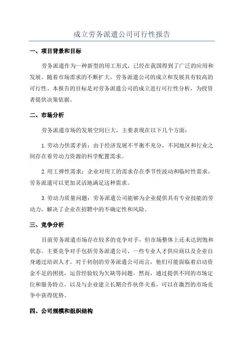 成立劳务派遣公司可行性报告