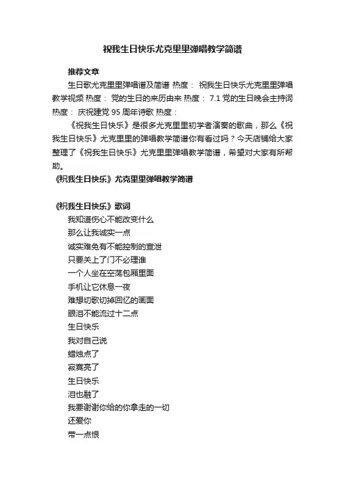 祝我生日快乐尤克里里弹唱教学简谱