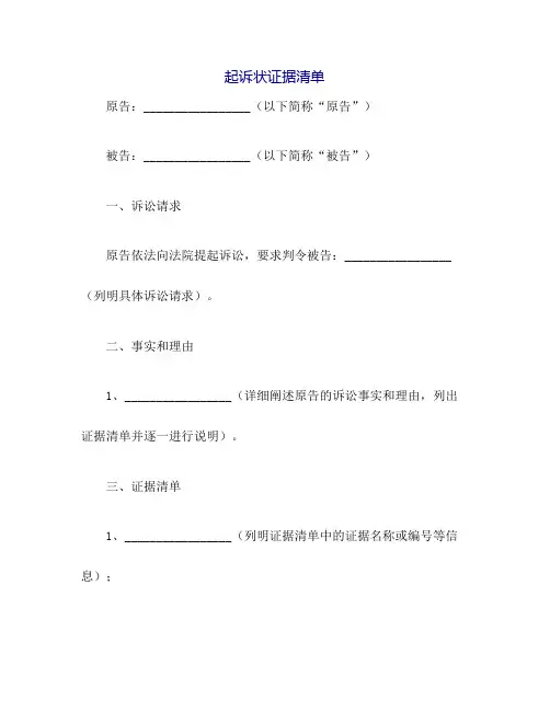 起诉状证据清单