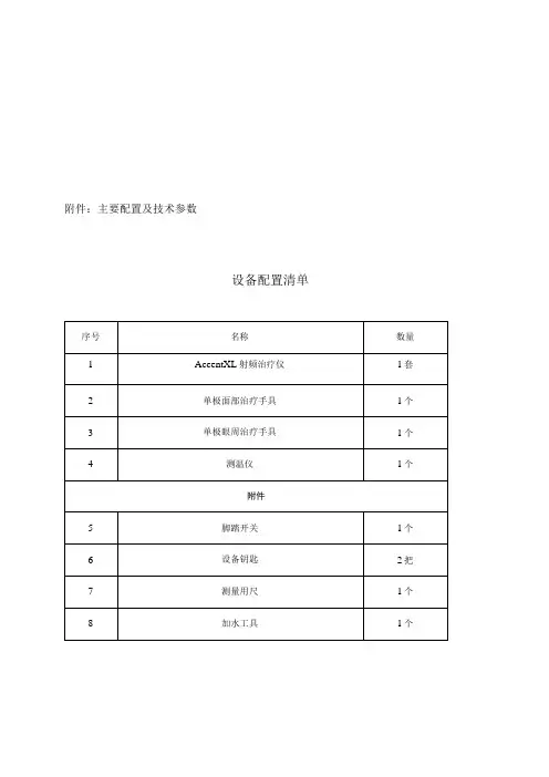 主要配置及技术参数设备配置清单