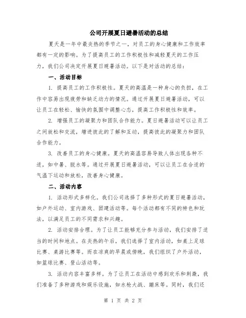 公司开展夏日避暑活动的总结
