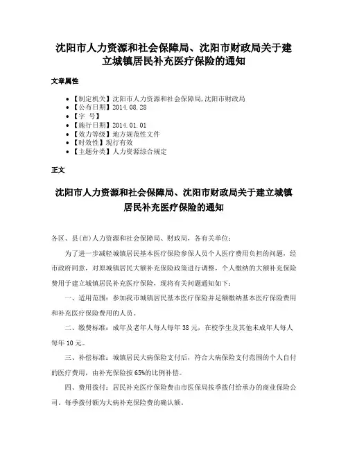 沈阳市人力资源和社会保障局、沈阳市财政局关于建立城镇居民补充医疗保险的通知