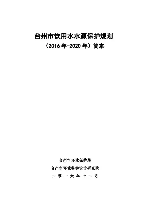 台州饮用水水源保护规划