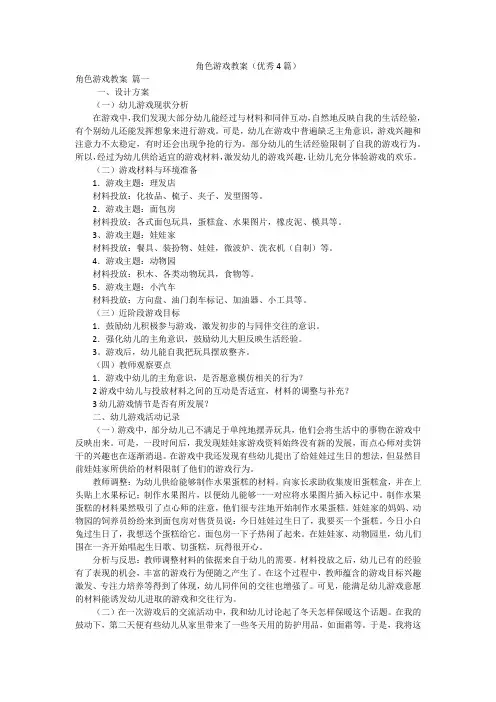 角色游戏教案(优秀4篇)