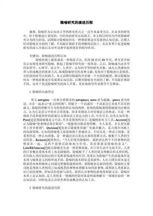 隐喻研究的演进历程