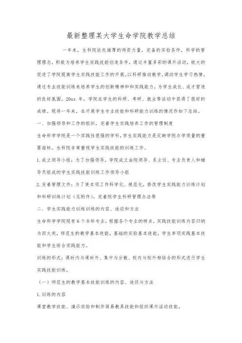 最新整理某大学生命学院教学总结.docx