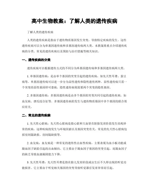 高中生物教案：了解人类的遗传疾病 (2)