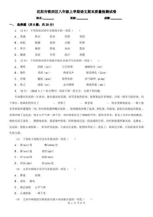 沈阳市铁西区八年级上学期语文期末质量检测试卷