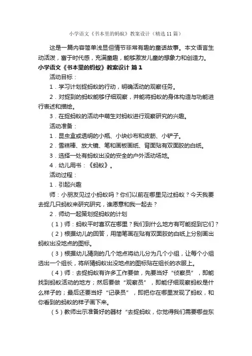 小学语文《书本里的蚂蚁》教案设计（精选11篇）