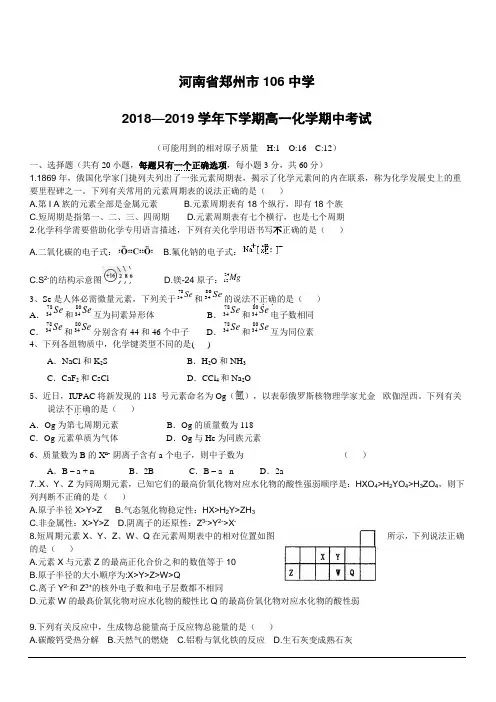 河南省郑州市106中学2018-2019高一下学期期中考试化学试卷附答案