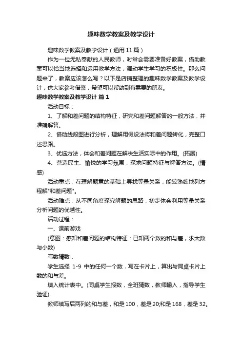 趣味数学教案及教学设计