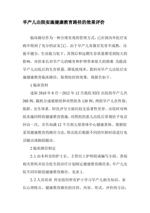 早产儿出院实施健康教育路径的效果评价-最新教育资料