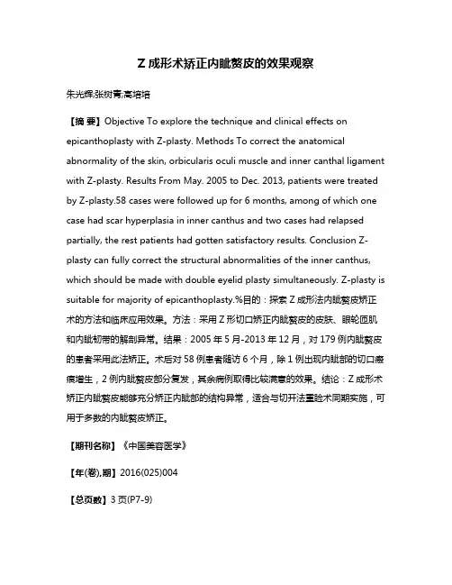 Z成形术矫正内眦赘皮的效果观察