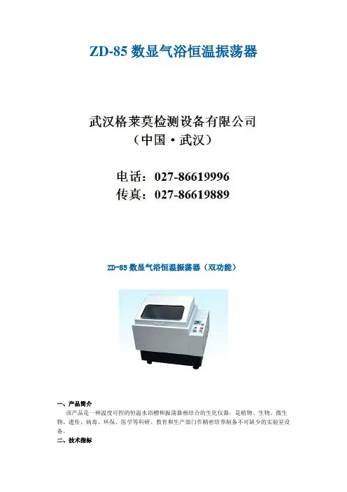 ZD-85数显气浴恒温振荡器
