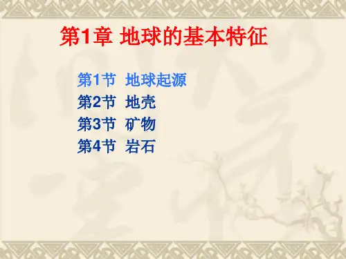 第1章 地球的基本特征