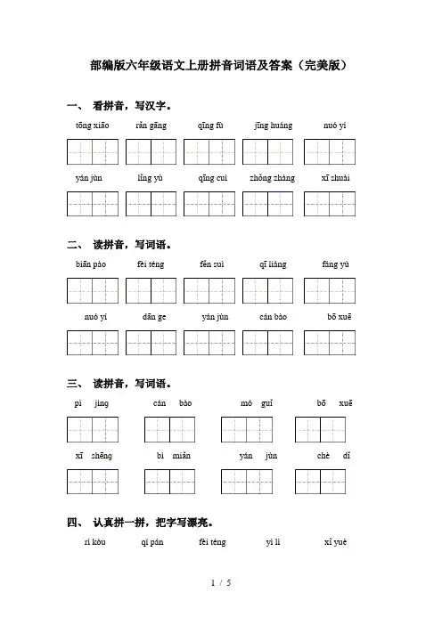 部编版六年级语文上册拼音词语及答案(完美版)