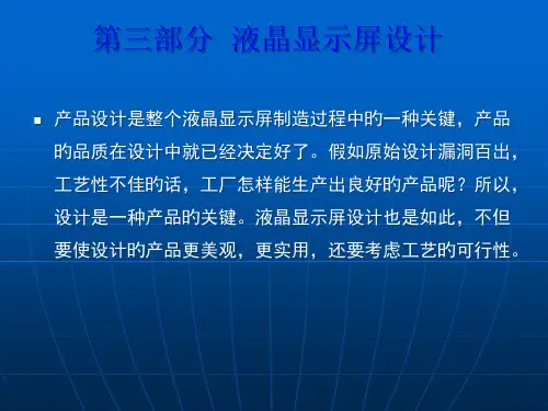 液晶显示器屏的设计