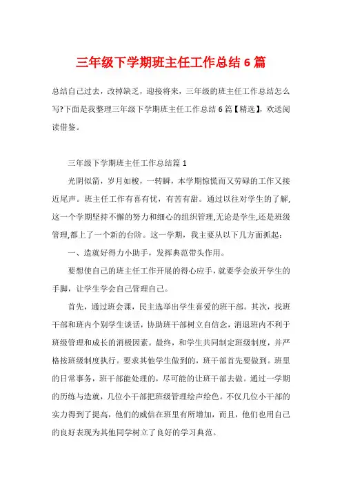 三年级下学期班主任工作总结6篇11