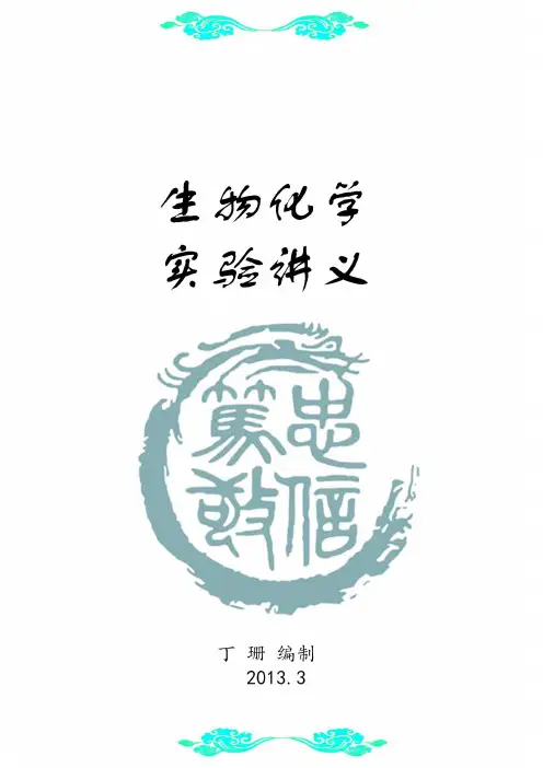 生物化学实验讲义