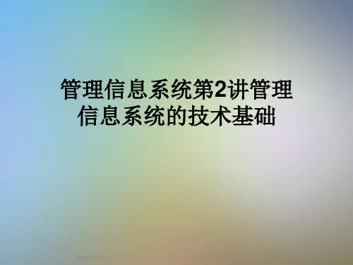 管理信息系统第2讲管理信息系统的技术基础