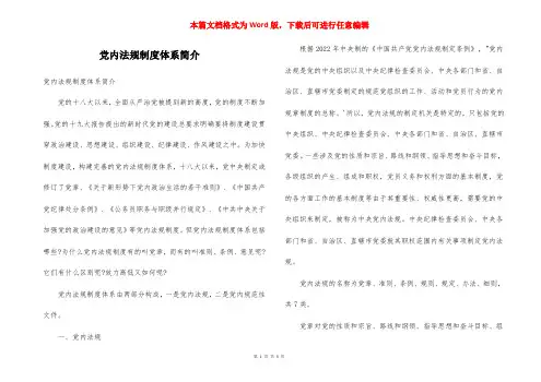 党内法规制度体系简介