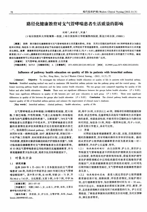 路径化健康教育对支气管哮喘患者生活质量的影响
