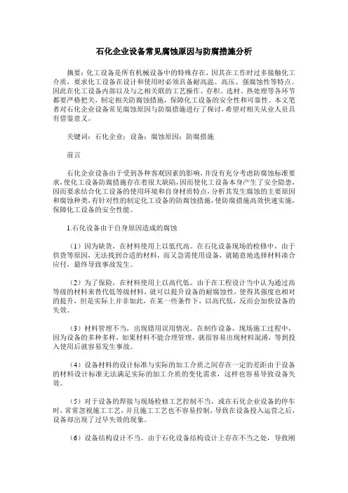 石化企业设备常见腐蚀原因与防腐措施分析