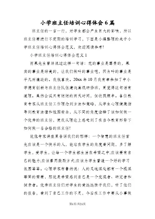 小学班主任培训心得体会6篇