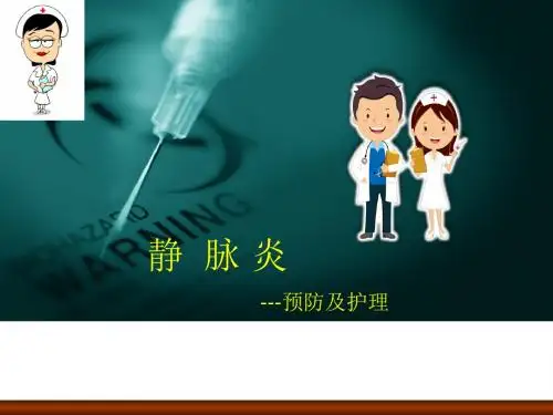 静脉炎的预防与护理医学PPT课件