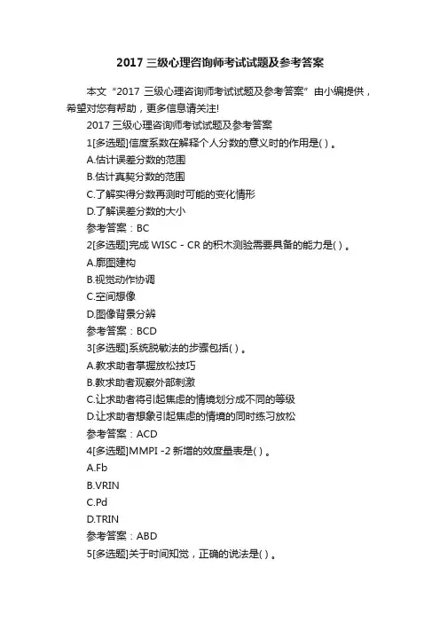 2017三级心理咨询师考试试题及参考答案