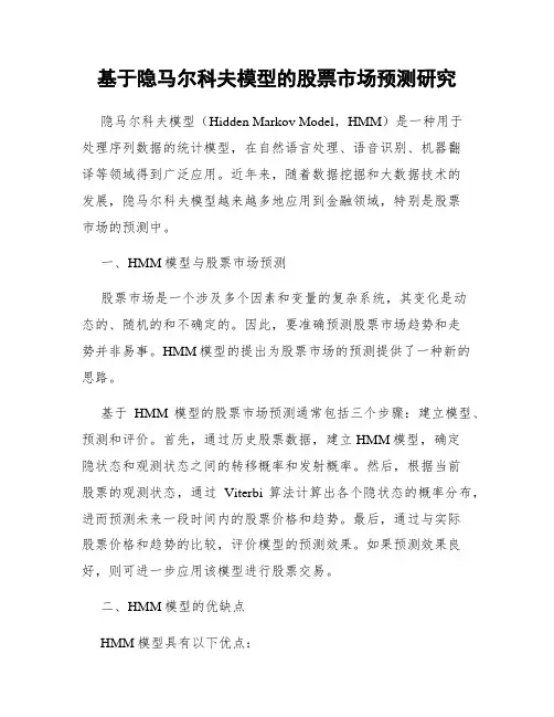 基于隐马尔科夫模型的股票市场预测研究