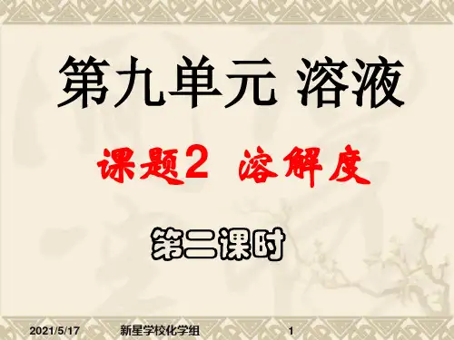 溶解度第二课时PPT课件