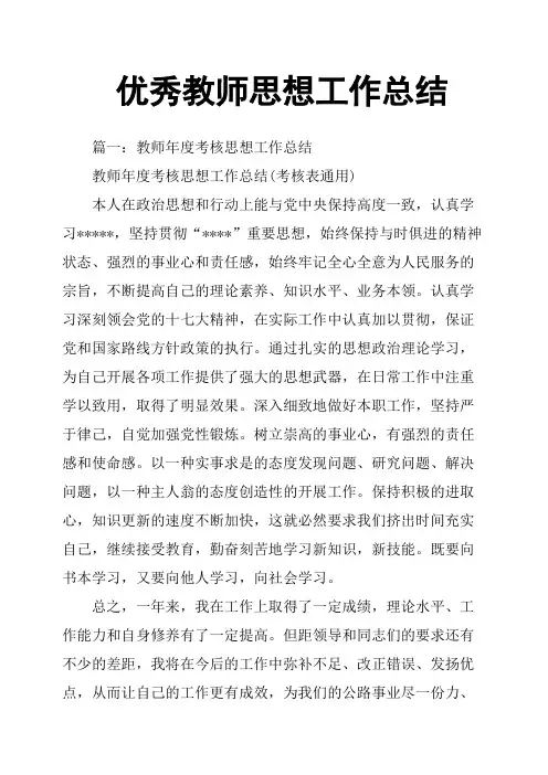教师思想工作总结 2