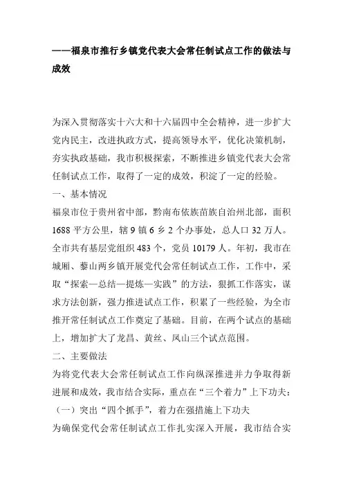 福泉市推行乡镇党代表大会常任制试点工作的做法与成效