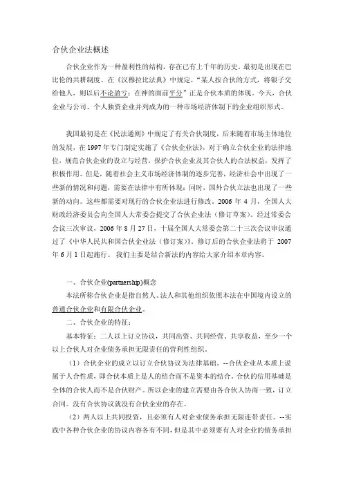 合伙企业法概述