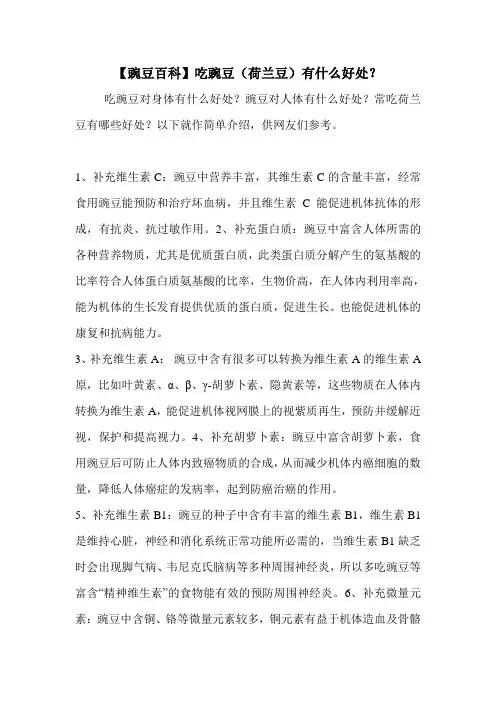 【豌豆百科】吃豌豆(荷兰豆)有什么好处？