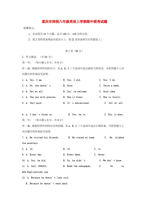 重庆市两校学年八年级英语上学期期中联考试题含答案