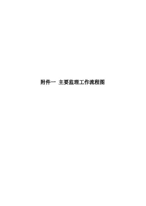 主要监理工作流程图