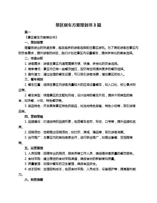 景区餐车方案策划书3篇