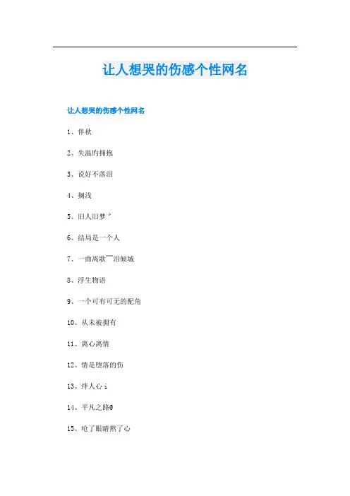 让人想哭的伤感个性网名