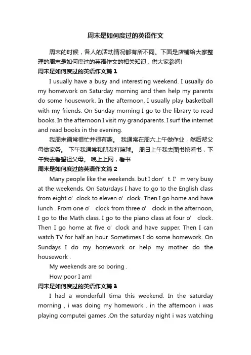周末是如何度过的英语作文