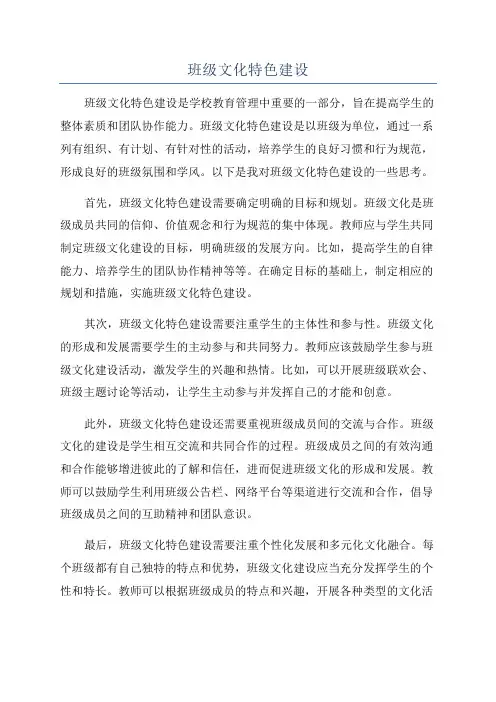 班级文化特色建设