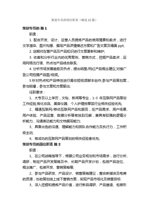 策划专员的岗位职责（精选12篇）