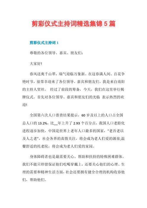 剪彩仪式主持词精选集锦5篇