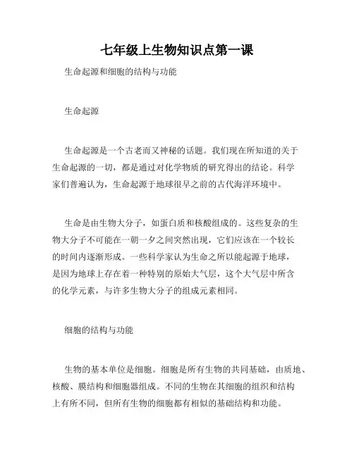 七年级上生物知识点第一课