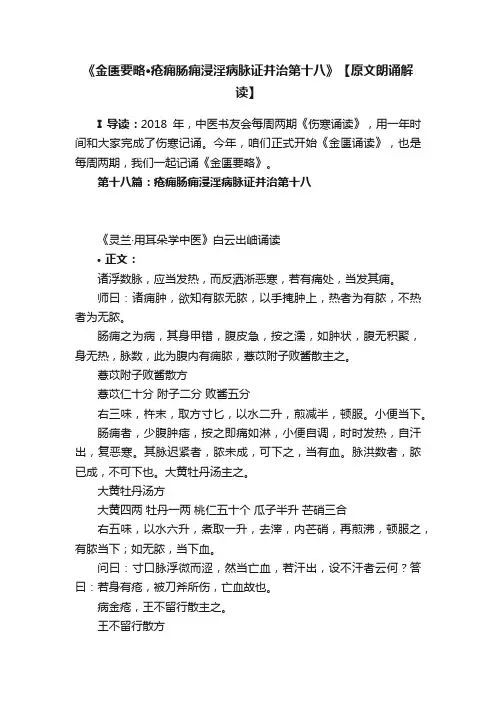 《金匮要略·疮痈肠痈浸淫病脉证并治第十八》【原文朗诵解读】