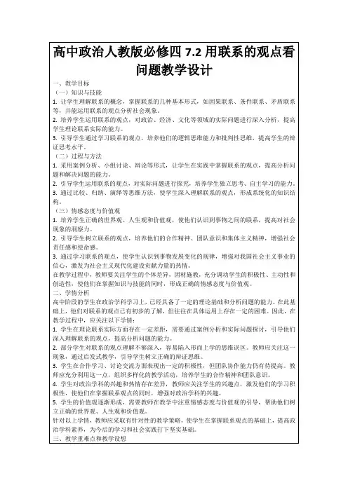 高中政治人教版必修四7.2用联系的观点看问题教学设计