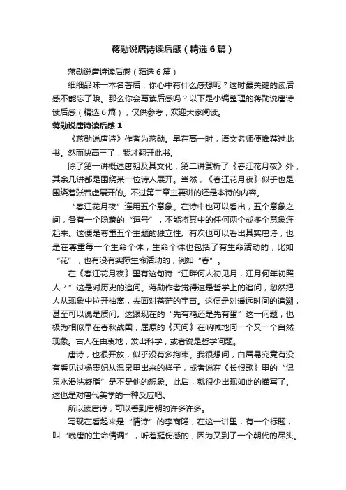 蒋勋说唐诗读后感（精选6篇）