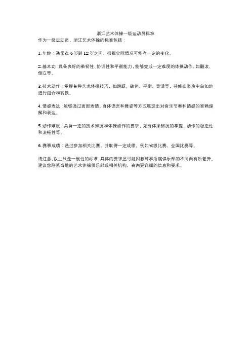 浙江艺术体操一级运动员标准