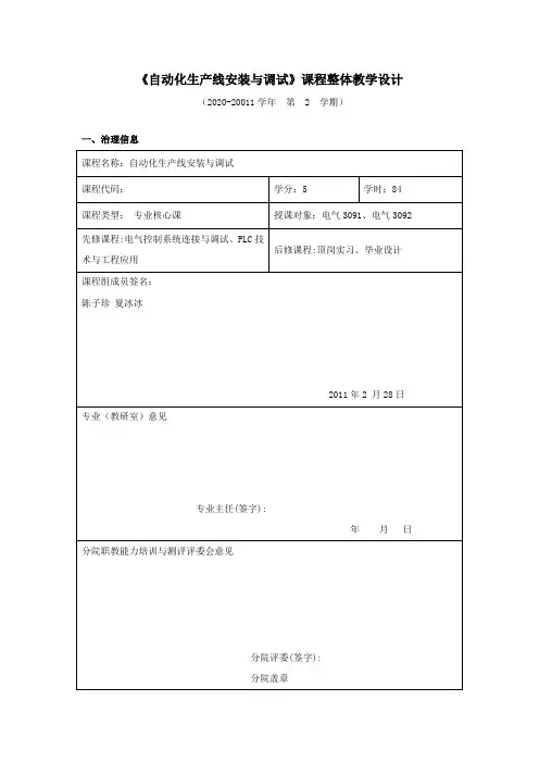 自动化生产线安装及调试课程整体教学设计